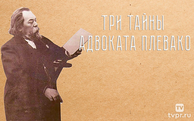 Три тайны адвоката Плевако