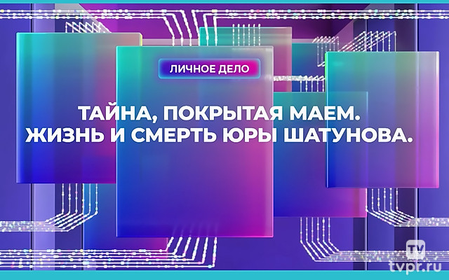 Тайна, покрытая маем. Жизнь и смерть Юры Шатунова