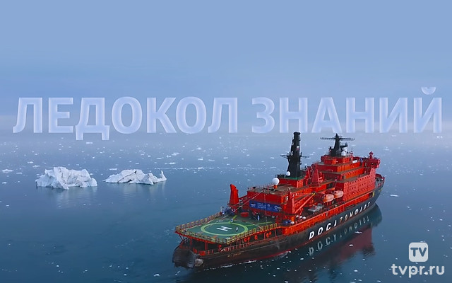Ледокол Знаний