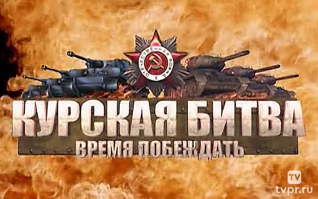 Курская битва