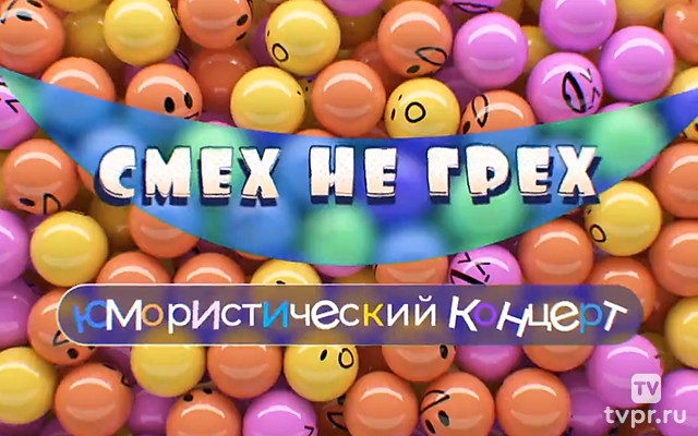 Смех не грех