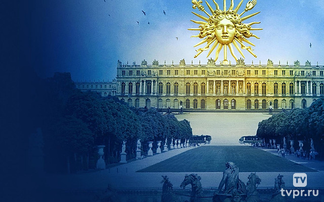 Версаль: вызов для Короля-Солнце