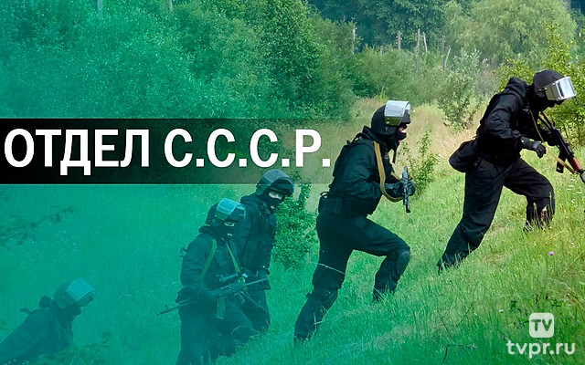 Отдeл С.С.C.Р.