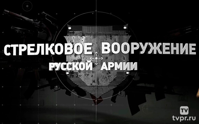 Стрелковое вооружение русской армии