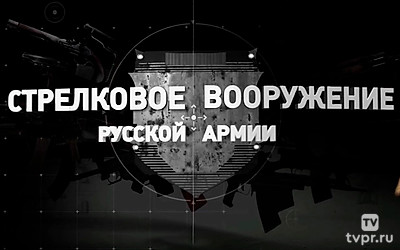 Стрелковое вооружение русской армии