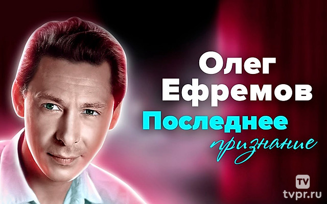 Олег Ефремов. Последнее признание