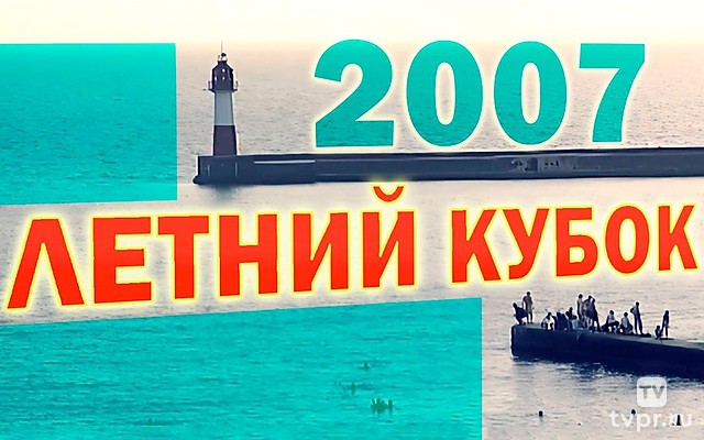 Сезон 2007. Летний кубок