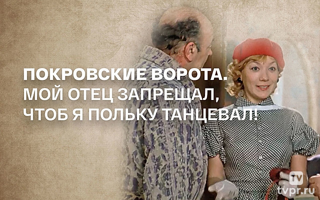 Покровские ворота. Мой отец запрещал, чтоб я польку танцевал!