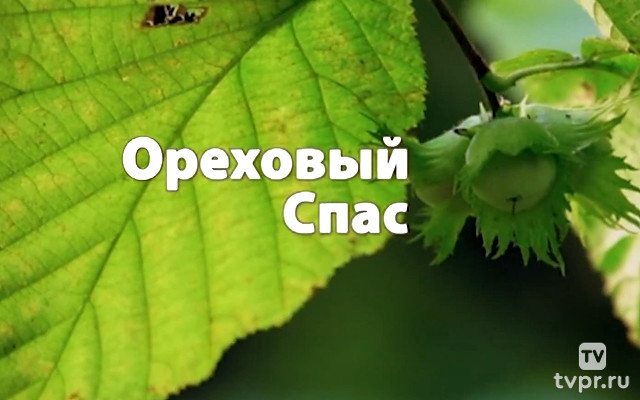 Ореховый Спас