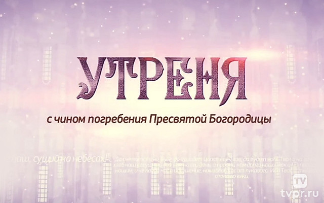 Утреня с чином погребения плащаницы Богородицы