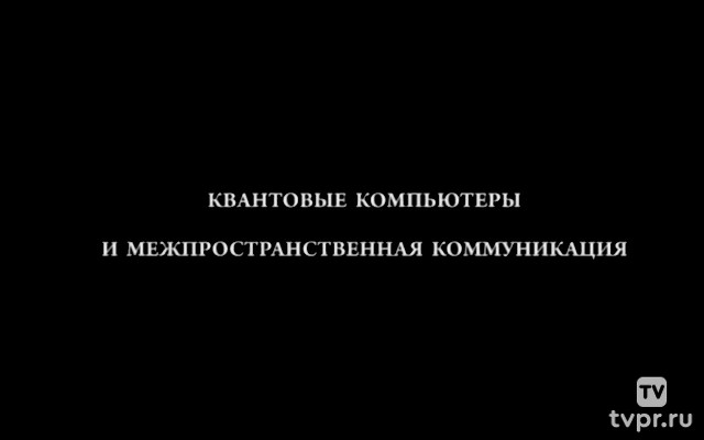 Межпространственная коммуникация и квантовые компрьютеры
