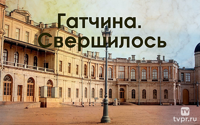 Гатчина. Свершилось