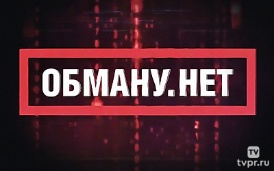 Обману. Нет