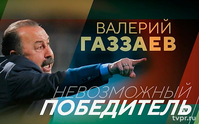 Валерий Газзаев. Невозможный победитель