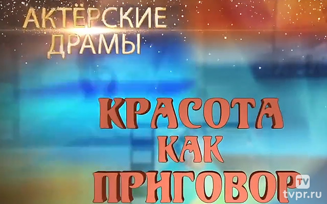 Актёрские драмы. Красота как приговор