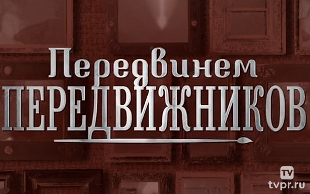 Передвинем передвижников