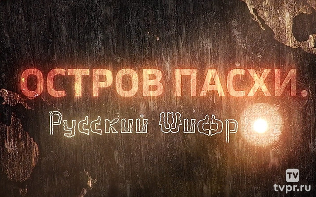 Остров Пасхи. Русский шифр