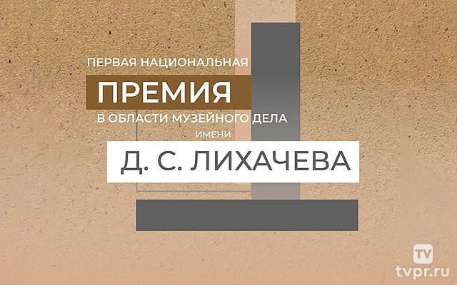 Национальная премия в области музейного дела имени Д.С. Лихачева