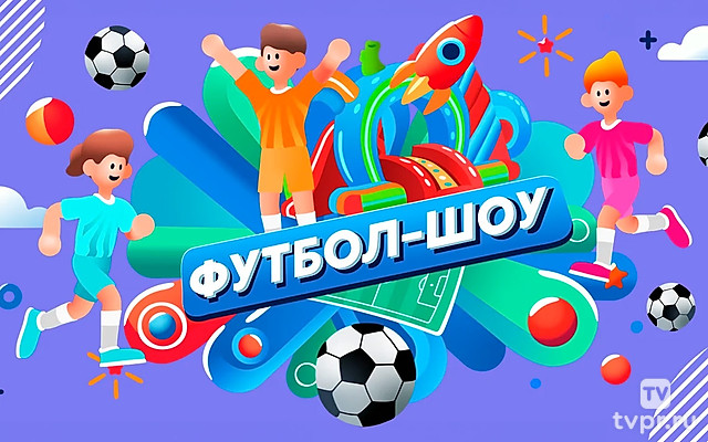 Футбол-шоу