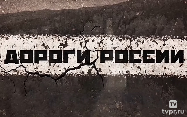Дороги России