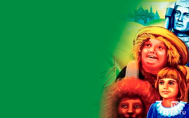 Волшебник Изумрудного города