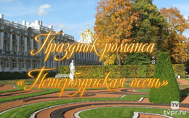 Праздник романса «Петербургская осень»