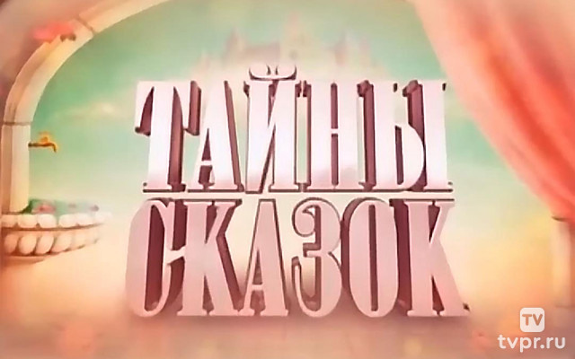 Тайны сказок