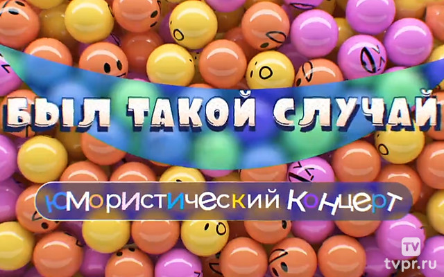 Был такой случай