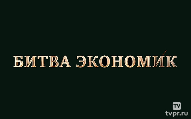 Холодная война. Битва экономик