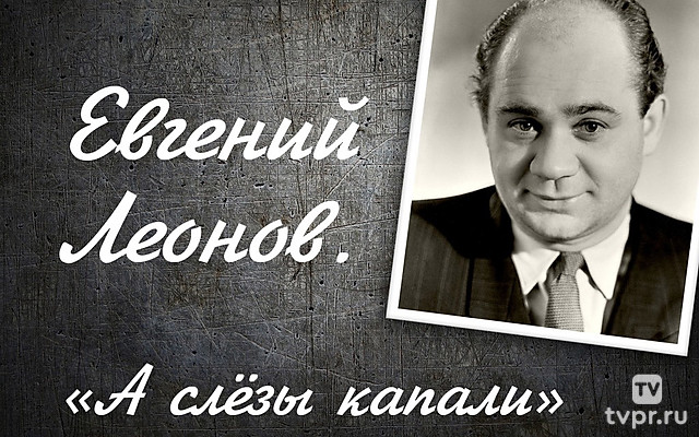 Евгений Леонов. «А слёзы капали»