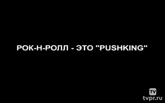 Рок-н-ролл - это «Pushking»