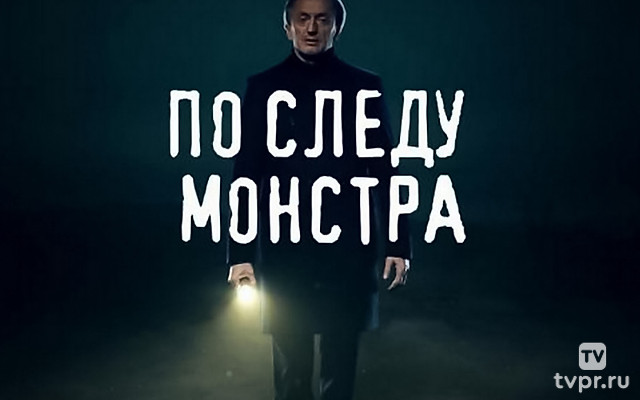 По следу монстра