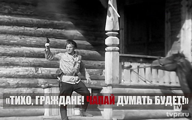 Тихо, граждане! Чапай думать будет!