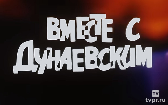 Вместе с Дунаевским