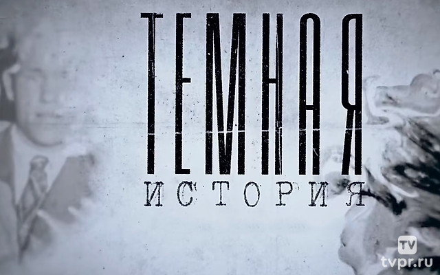 Tёмная история