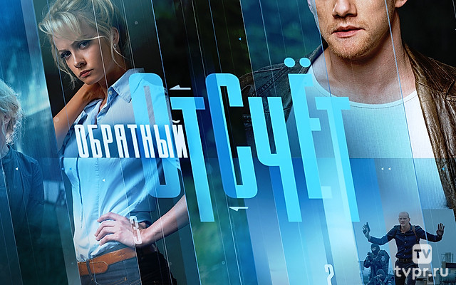 Обратный отсчёт