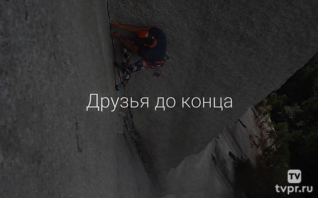 Друзья до конца