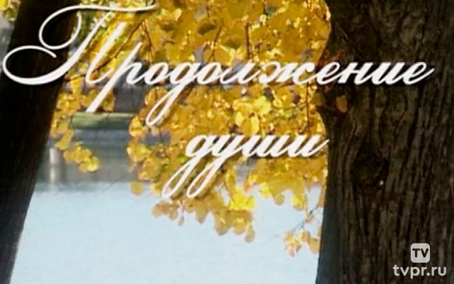 Вера Васильева. Продолжение души