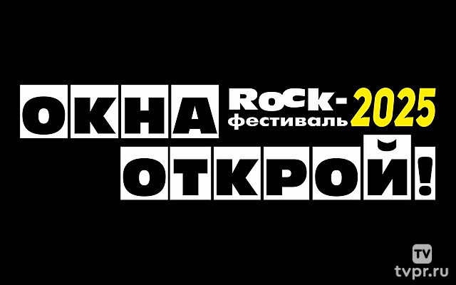 Окна открой-2025