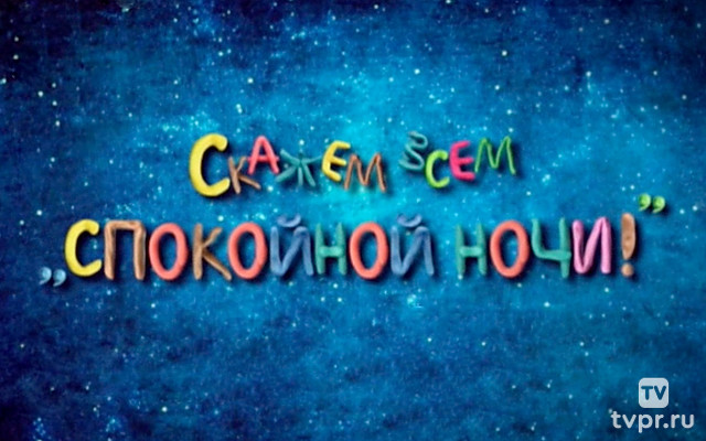 Скажем всем «Спокойной ночи!»