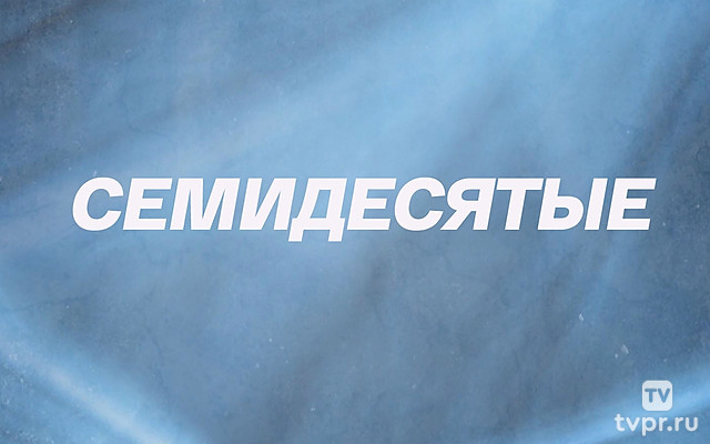 Семидесятые