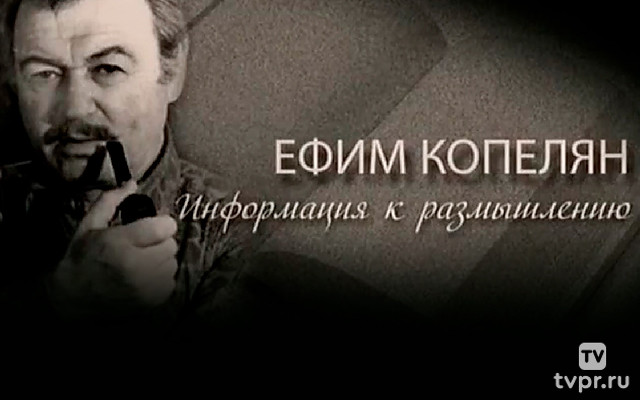 Ефим Копелян. Информация к размышлению