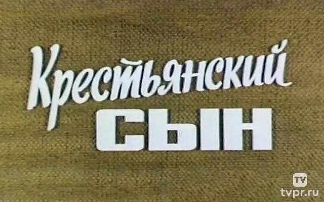 Крестьянский сын