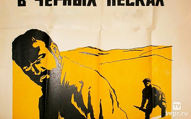 В чёрных песках