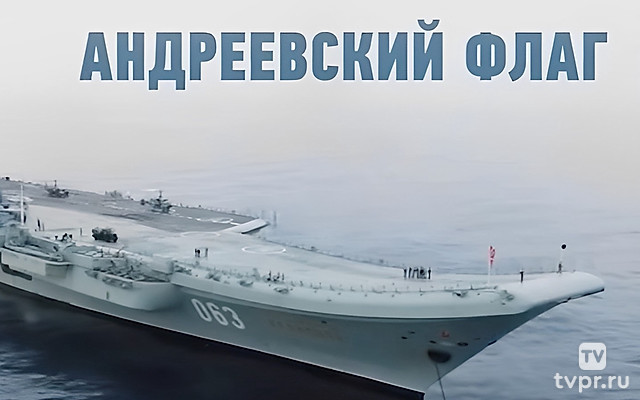 Андреевский флаг