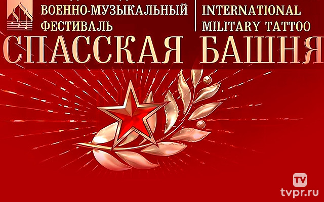 Спасская Башня