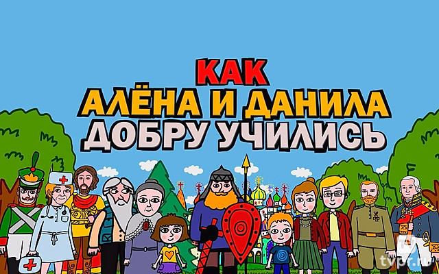 Как Алена и Данила добру учились