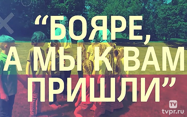 Бояре, а мы к вам пришли