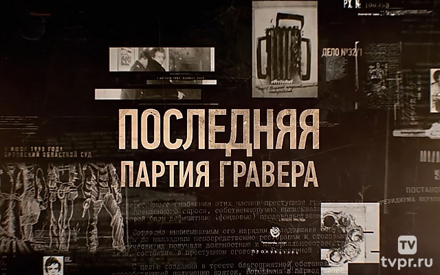 Последняя партия гравера