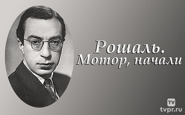 Рошаль. Мотор, начали
